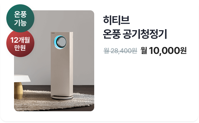하티브 온풍공기청정기