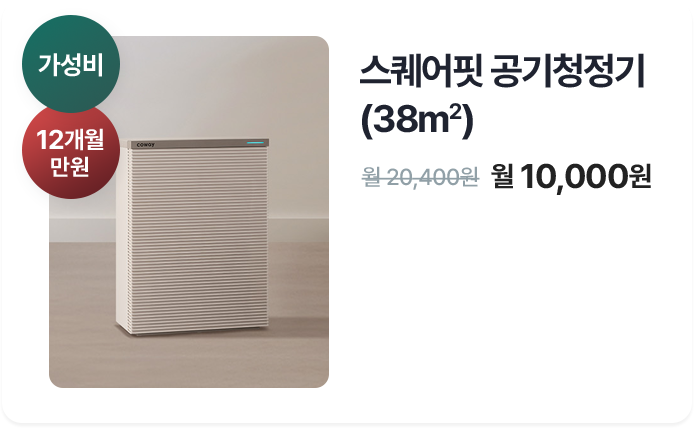 스퀘어핏 공기정청기 (38m2)