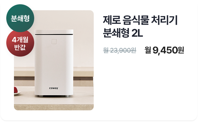 음식물처리기 분쇄형 2L