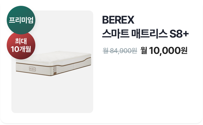 BEREX 스마트 매트리스 S8+매트리스