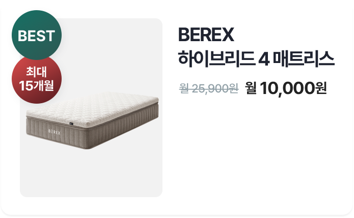 BEREX 하이브리드4 매트리스