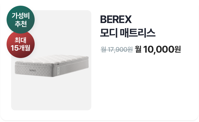 BEREX 모디 매트리스