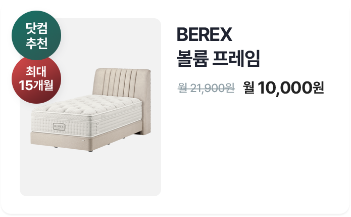 BEREX 볼륨프레임