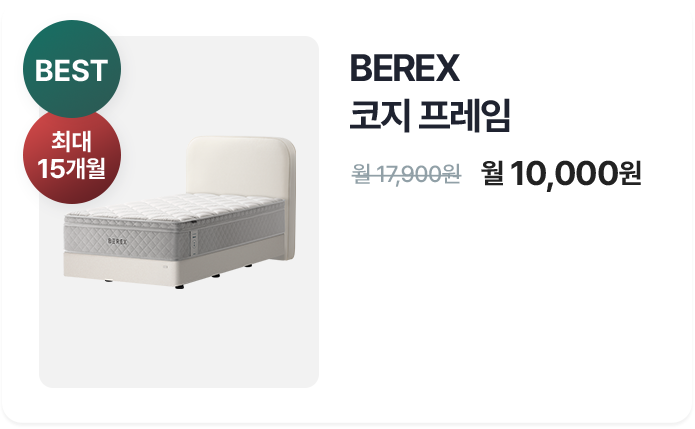 BEREX 코지 프레임