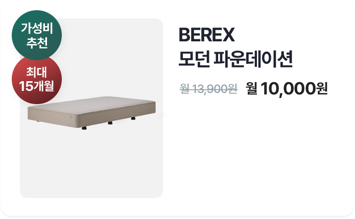 BEREX 모던 파운데이션