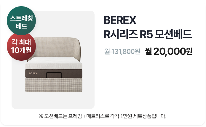 BEREX R시리즈 R5모션베드