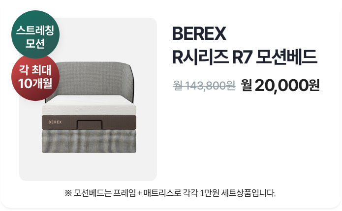 BEREX R시리즈 R7모션베드