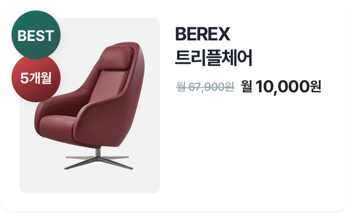 BEREX 트리플체어