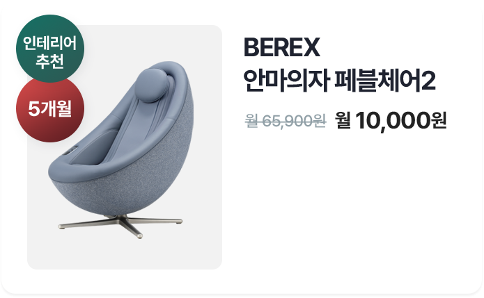 BEREX 안마의자 페블체어2