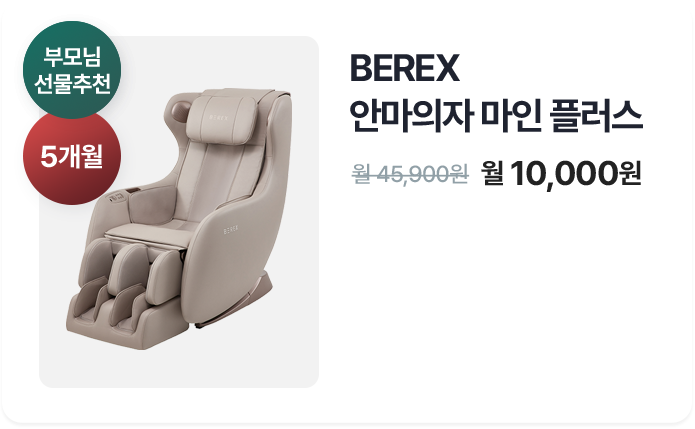 BEREX 안마의자 마인플러스