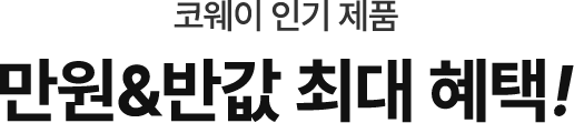 코웨이 추천 제품 반값 혜택! 반값의 행복 COWAY