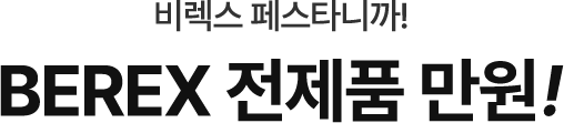 놓치면 후회할 만원 찬스 ! 만원의 힐링 BEREX