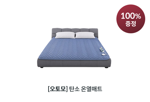 오토모 탄소 온열매트 스페셜 기프트