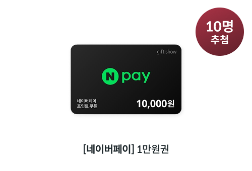 네이버페이 1만원권