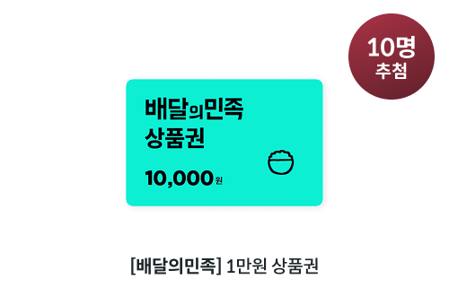 배달의 민족 1만원 상품권