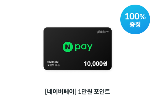 네이버페이 1만원 포인트