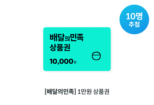배달의 민족 1만원 상품권