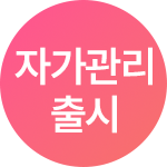자가관리 배지