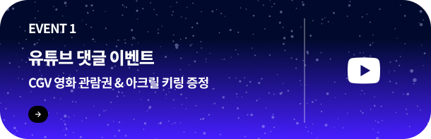 유튜브 댓글 이벤트