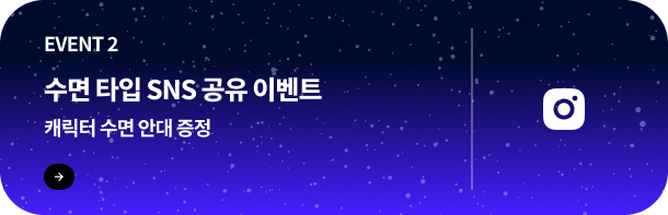 수면 타입 SNS 공유 이벤트