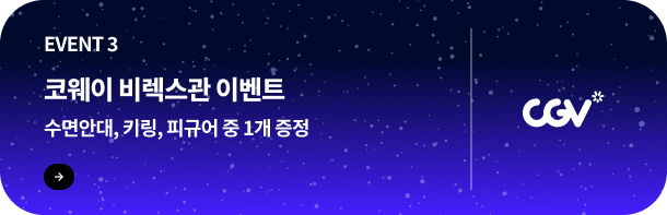 코웨이 비렉스관 이벤트