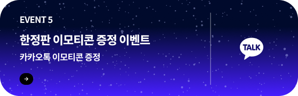 한정판 이모티콘 증정 이벤트
