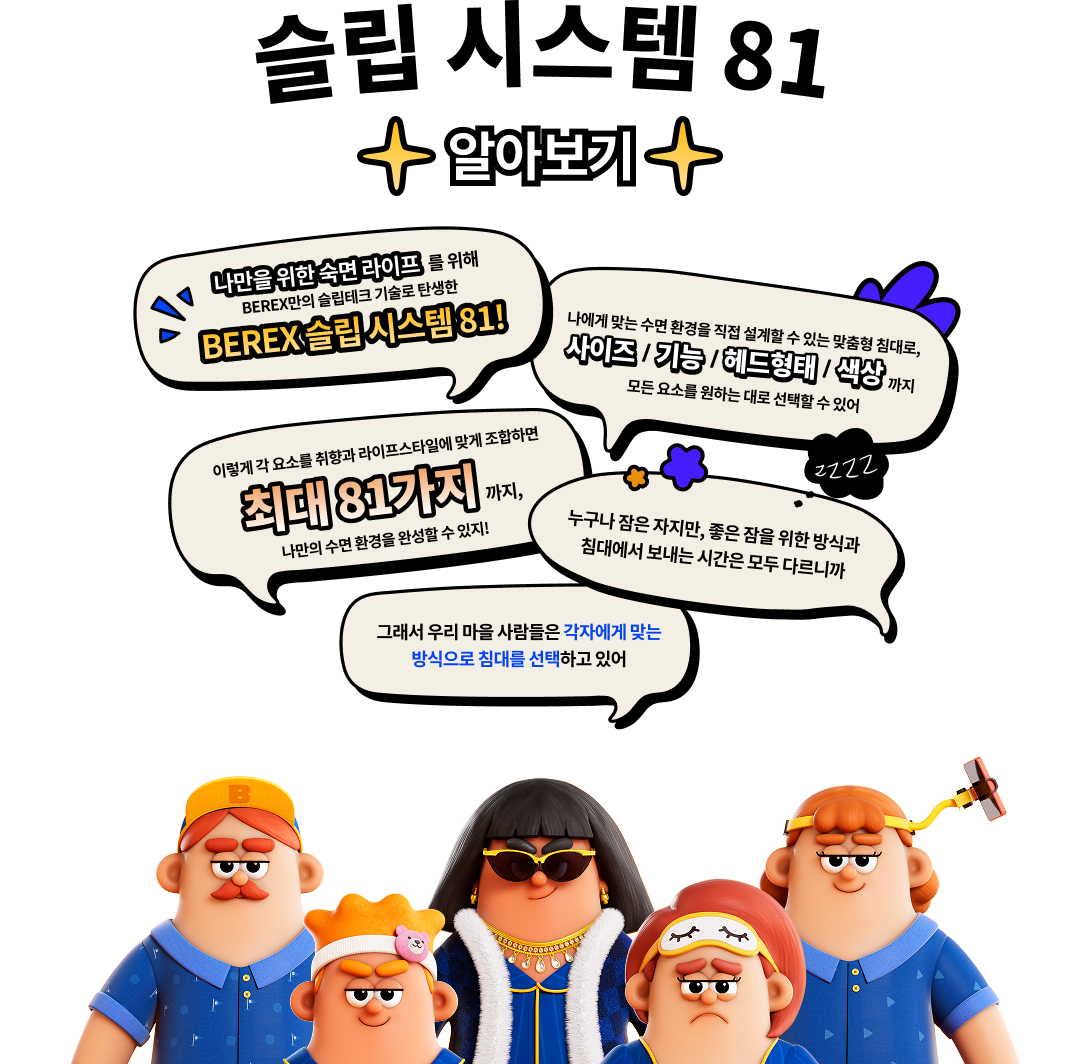 슬립 시스텝 81 알아보기