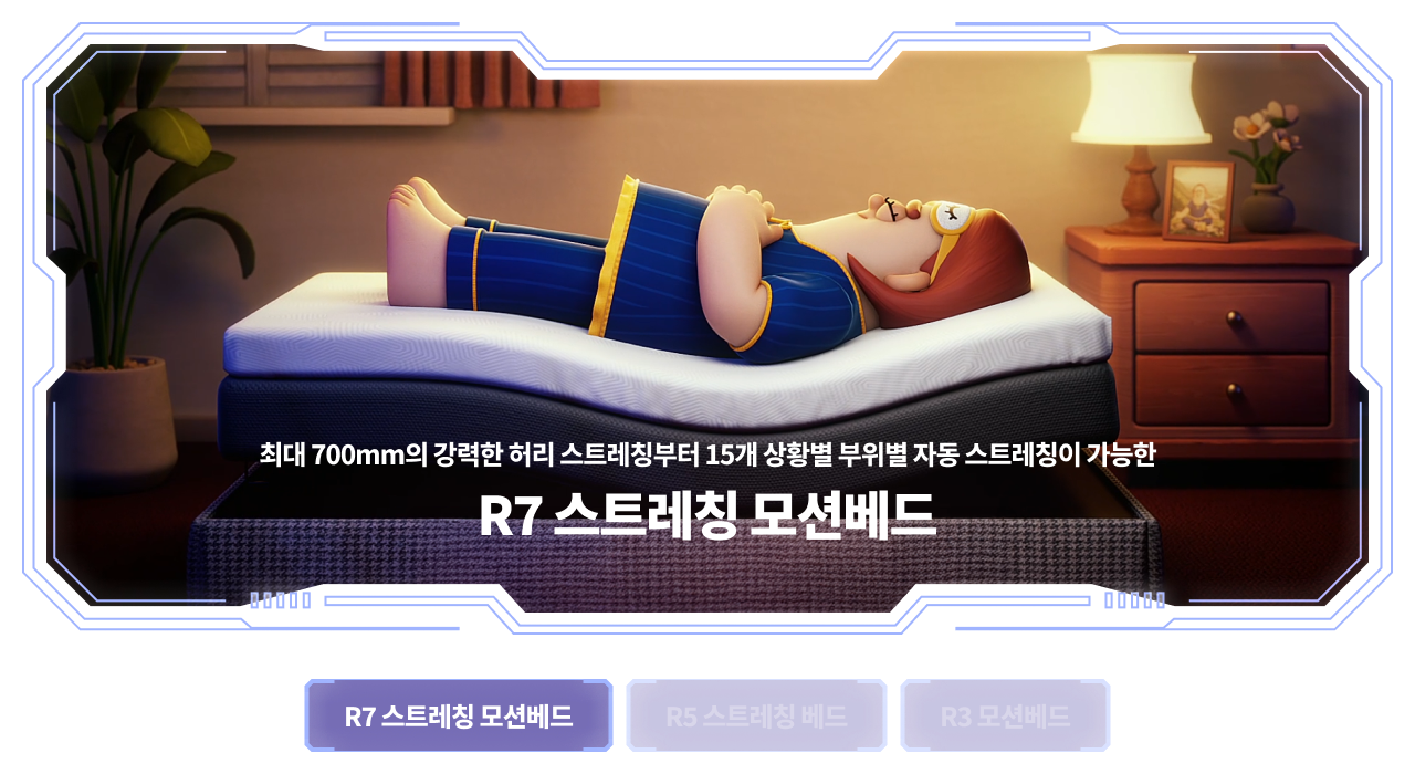 R7 스트레칭 모션베드