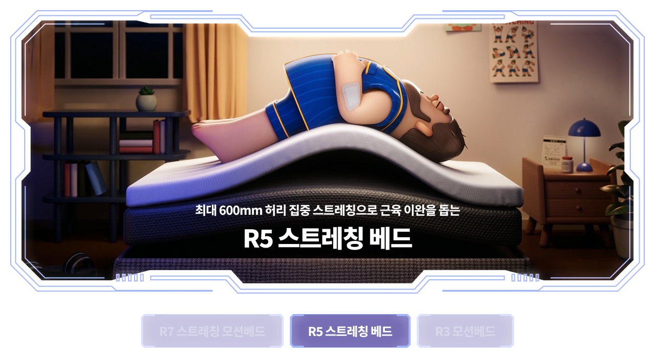 R5 스트레칭 베드