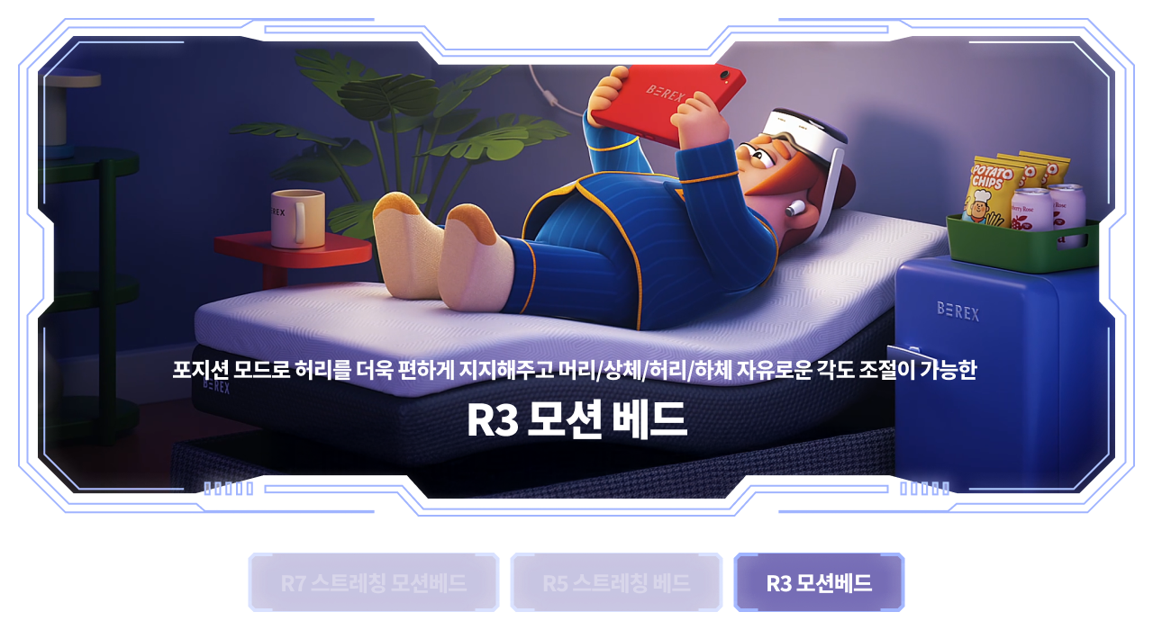 R3 모션베드