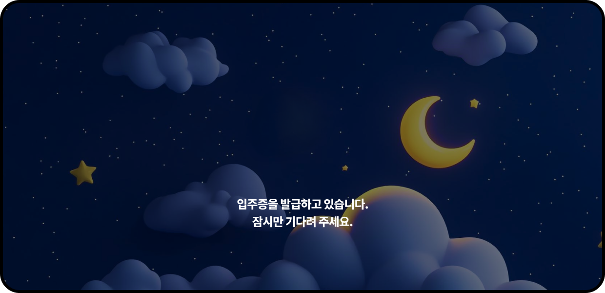 입주증을 발급하고 있습니다. 잠시만 기다려 주세요.