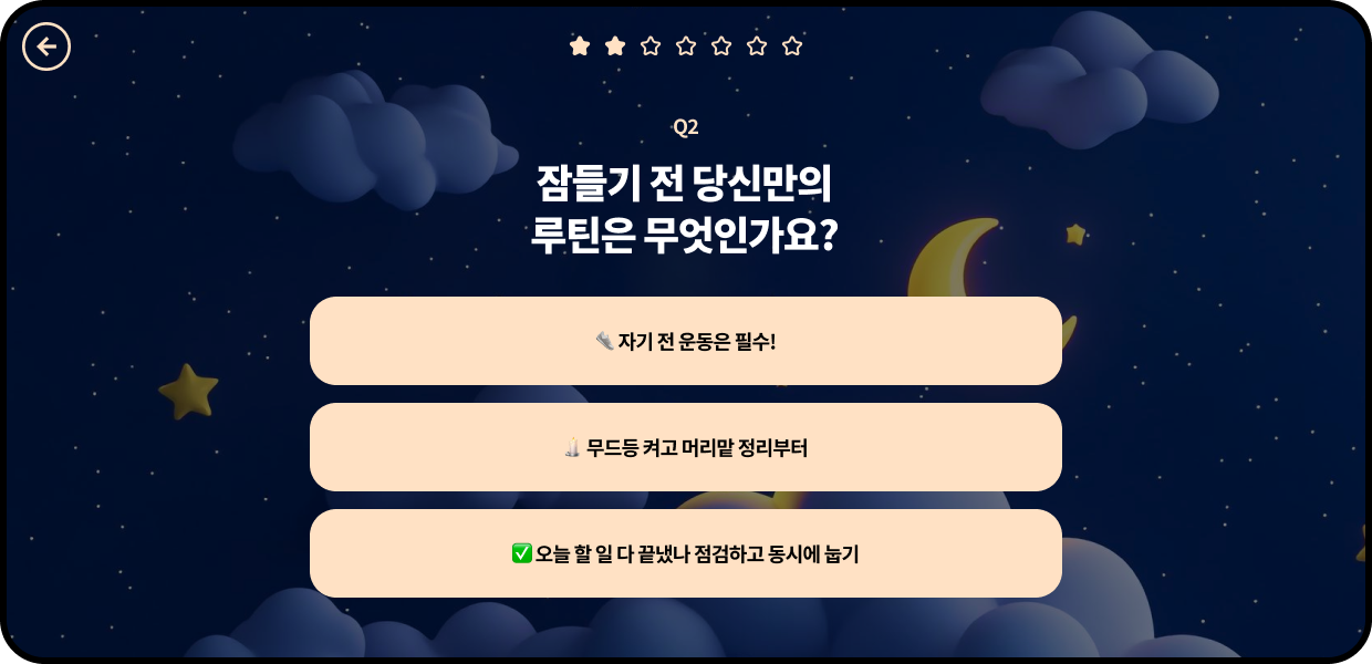Q2. 잠들 기 전 당신만의 루틴은 무엇인가요?