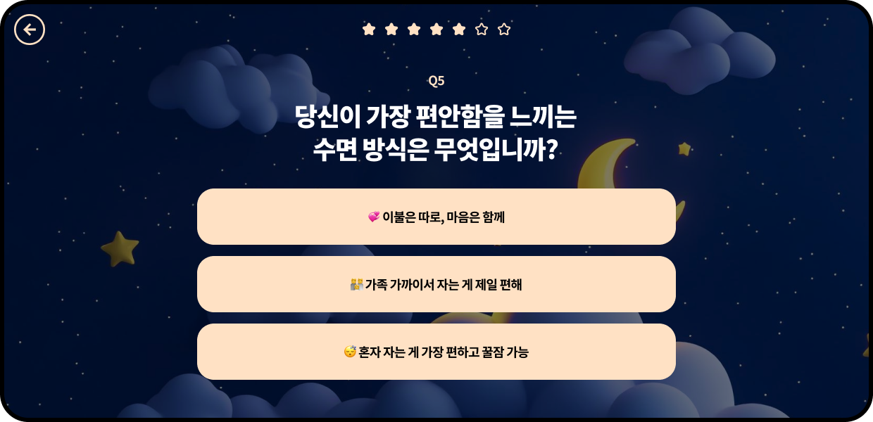 Q5. 당신이 가장 편안함을 느끼는 수면 방식은 무엇입니까?