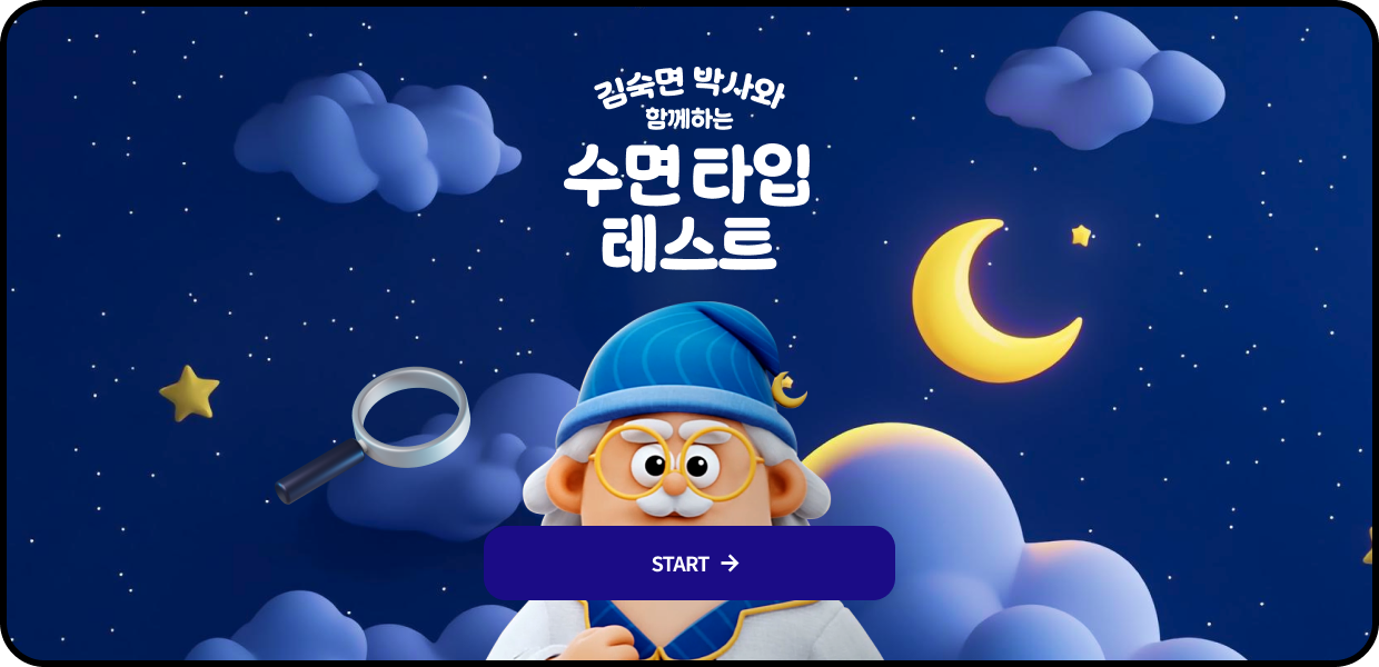 수면 타입 테스트 START