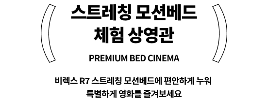 스트레칭 모션베드 체험 상영관
