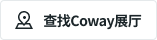 Find Coway Gallery
