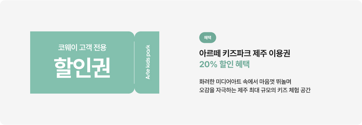 아르떼 키즈파크 제주 혜택 안내