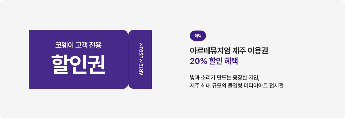 아르떼 뮤지엄 제주 혜택 안내
