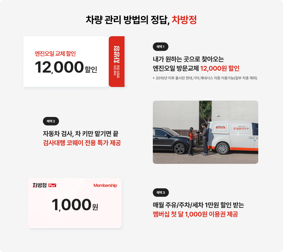 롯데렌탈 차방정 혜택 안내