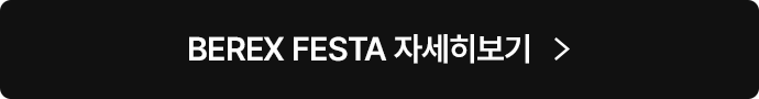 BEREX FESTA 자세히보기