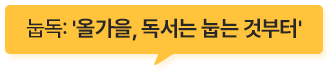 눕독: '올 가을, 독서는 눕는 것부터'
