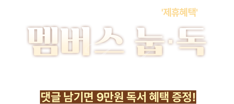 코웨이 고객이라면 누리는 풍성한 제휴혜택 멤버스 눕독 | BEREX 신규렌탈 고객대상 댓글 남기면 9만원 독서 혜택 증정