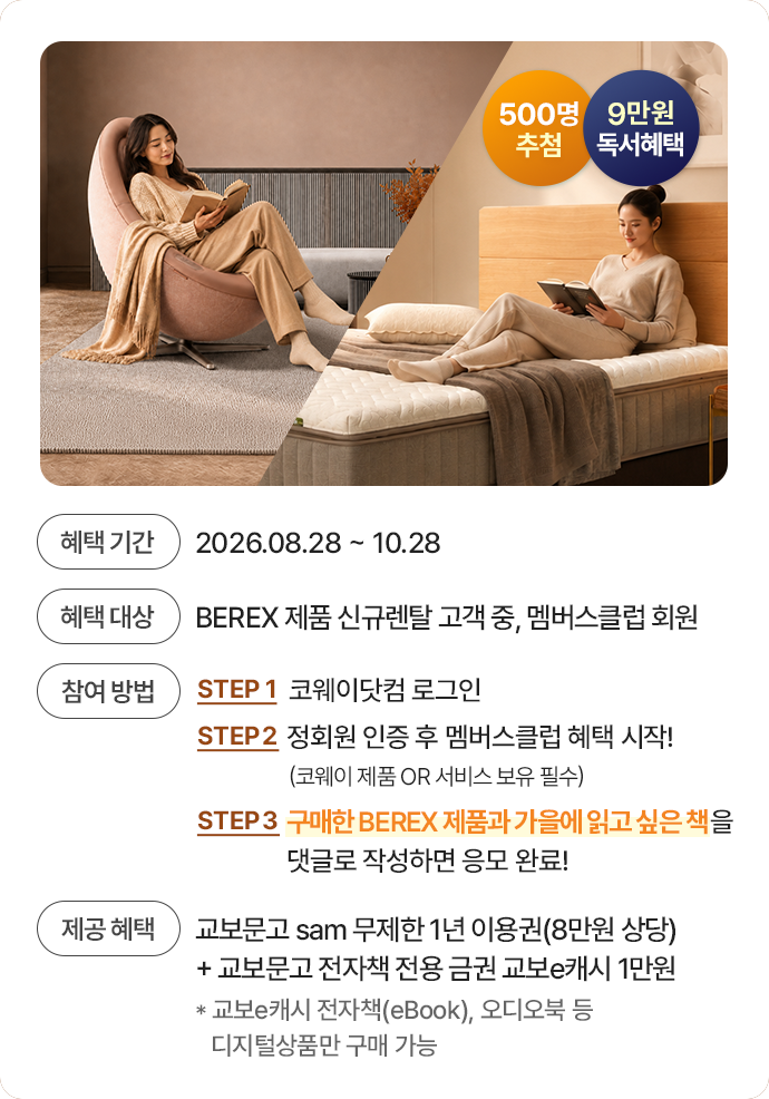 혜택기간 | 2026.08.28 ~ 10.28 , 혜택대상 | BEREX 제품 신규렌탈 고객 중 멤버스 클럽 회원