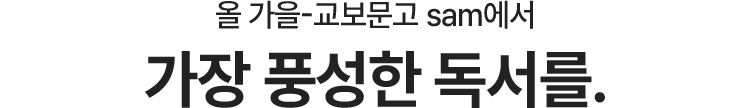 올가을 교보문고 sam에서 가장풍성한 독서를