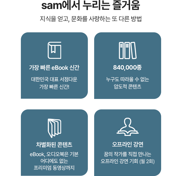 SAM에서 누리는 즐거움