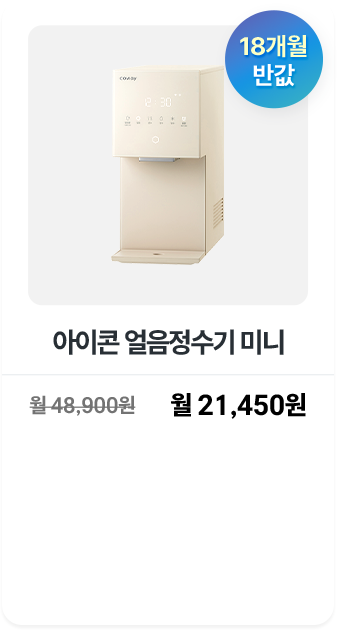 아이콘 얼음정수기 미니