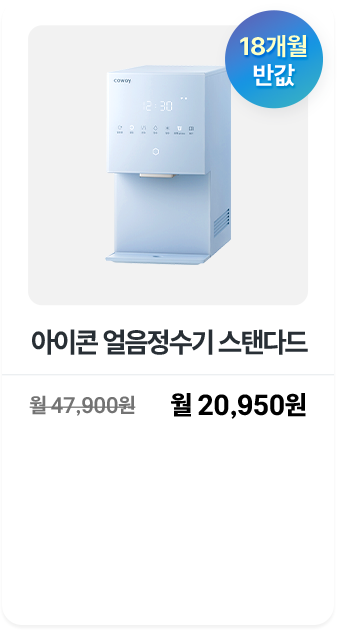 아이콘 얼음정수기 스탠다드
