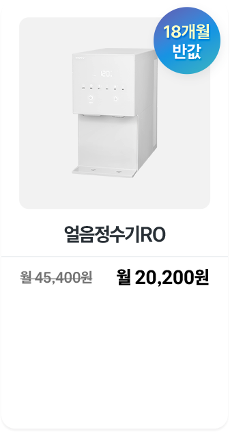 얼음정수기RO