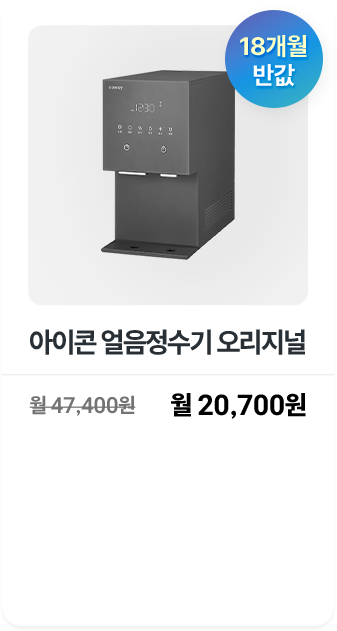 아이콘 얼음정수기 오리지널