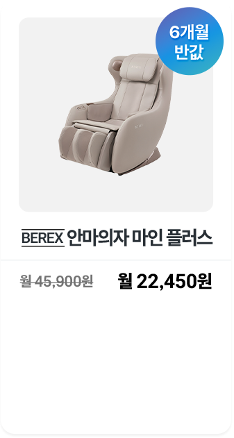 BEREX 안마의자 마인 플러스